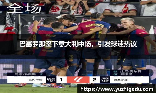 巴塞罗那签下意大利中场，引发球迷热议