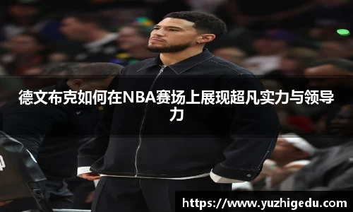 德文布克如何在NBA赛场上展现超凡实力与领导力