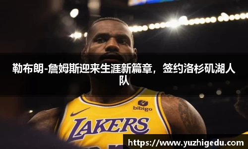 勒布朗-詹姆斯迎来生涯新篇章，签约洛杉矶湖人队