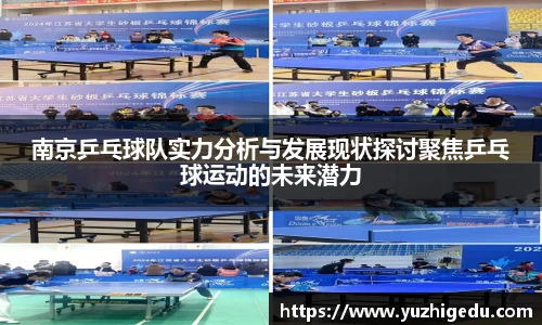 南京乒乓球队实力分析与发展现状探讨聚焦乒乓球运动的未来潜力