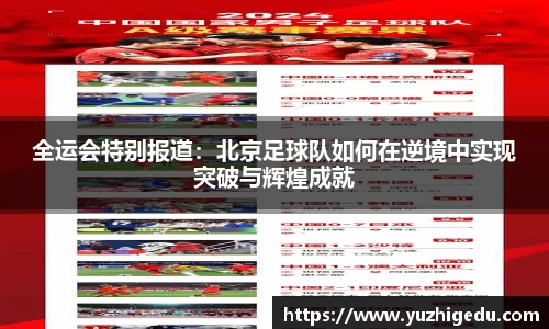 全运会特别报道：北京足球队如何在逆境中实现突破与辉煌成就