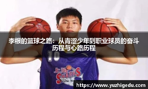 李根的篮球之路：从青涩少年到职业球员的奋斗历程与心路历程