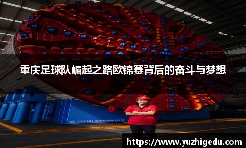 重庆足球队崛起之路欧锦赛背后的奋斗与梦想