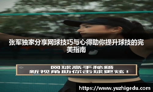 张军独家分享网球技巧与心得助你提升球技的完美指南