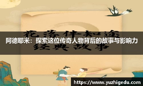 阿德耶米：探索这位传奇人物背后的故事与影响力