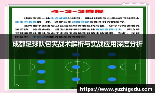 成都足球队包夹战术解析与实战应用深度分析