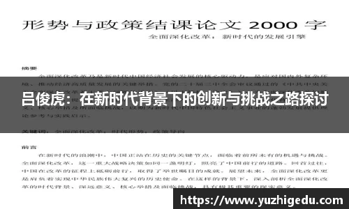 吕俊虎：在新时代背景下的创新与挑战之路探讨