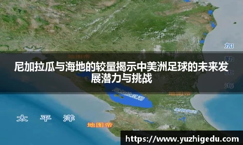 尼加拉瓜与海地的较量揭示中美洲足球的未来发展潜力与挑战