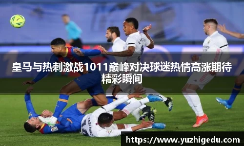 皇马与热刺激战1011巅峰对决球迷热情高涨期待精彩瞬间
