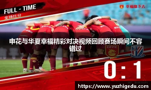 申花与华夏幸福精彩对决视频回顾赛场瞬间不容错过