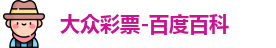 大众彩票登录入口